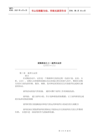 采购培训之谈判与议价