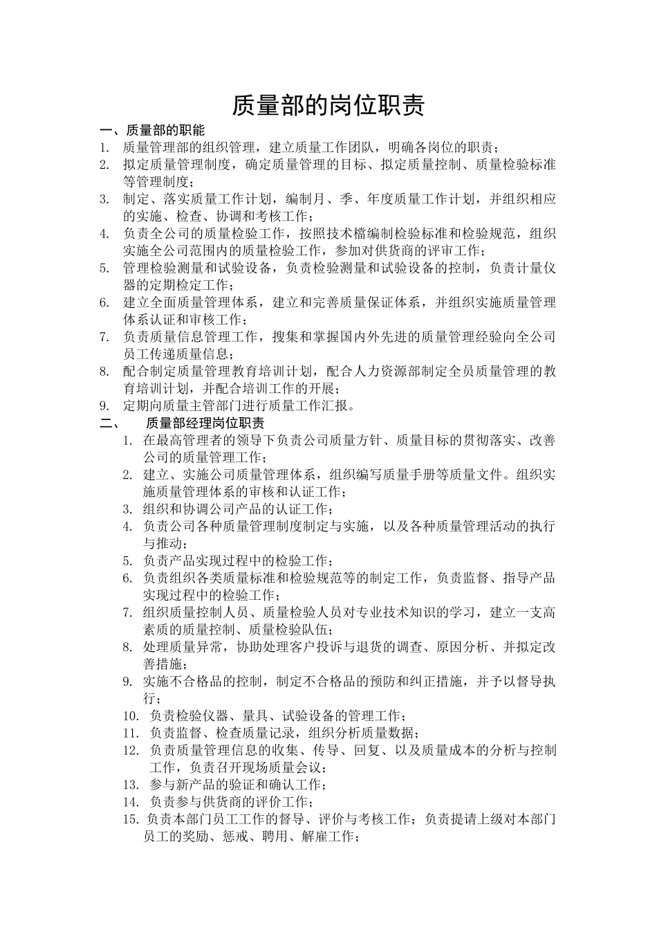 质量部的岗位职责(02)_第1页