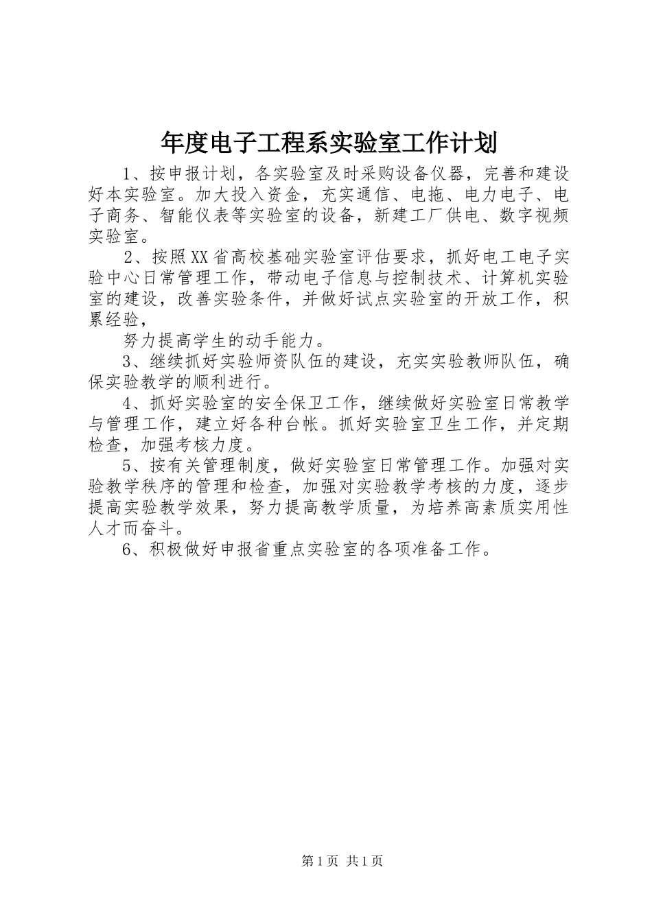 年度电子工程系实验室工作计划_第1页