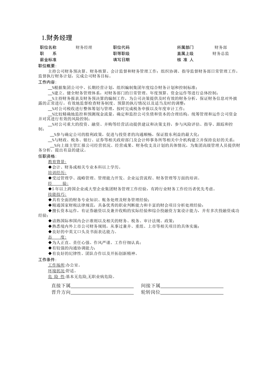 某企业财务部组织机构与岗位职责描述_第3页