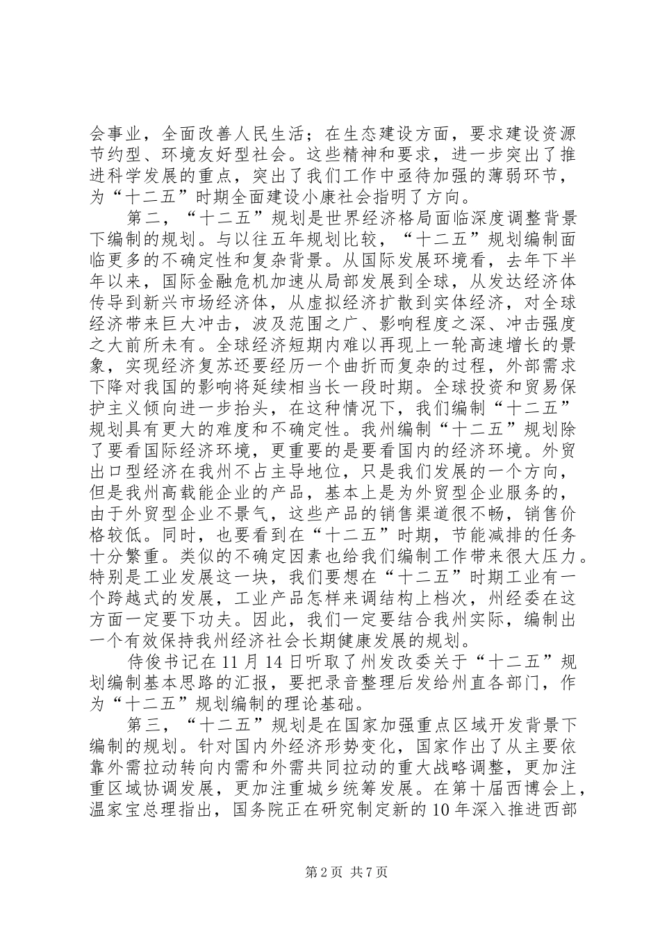 副州长在十二五规划编制会讲话_第2页