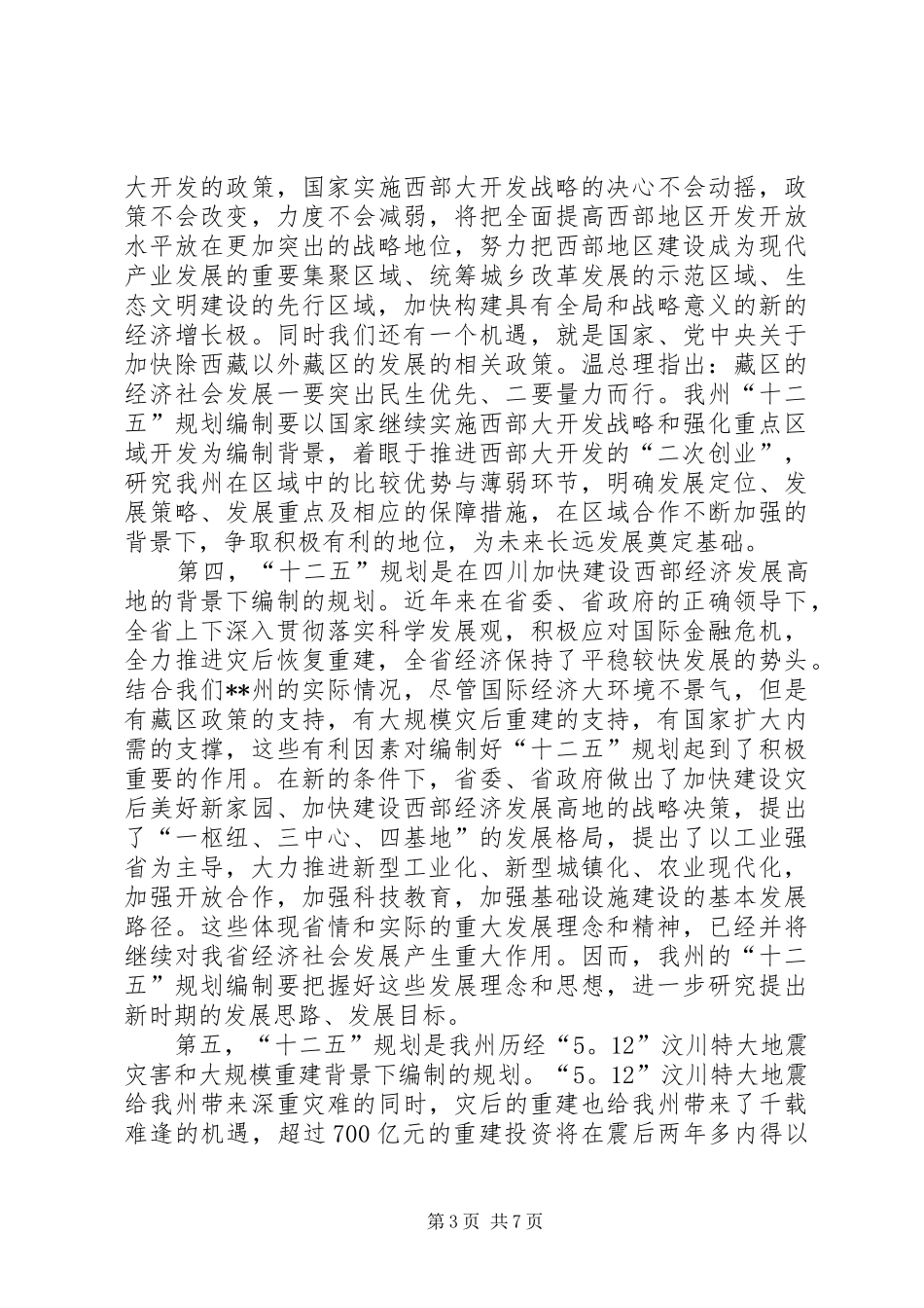 副州长在十二五规划编制会讲话_第3页