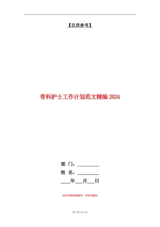 骨科护士工作计划范文精编2024