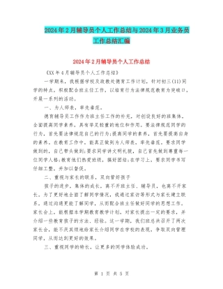 2024年2月辅导员个人工作总结与2024年3月业务员工作总结汇编