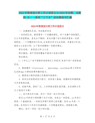 2024年资深设计师工作计划范文与2024年走啊-去郧西-五·一系列“三下乡”活动策划书汇编