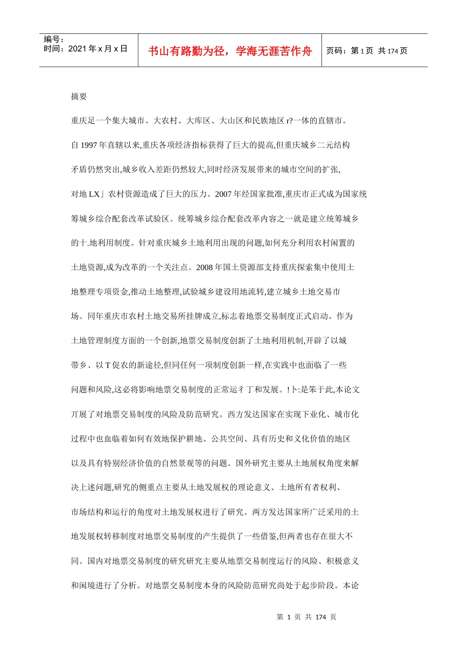 重庆农村土地交易所地票交易风险及防范研究_第1页