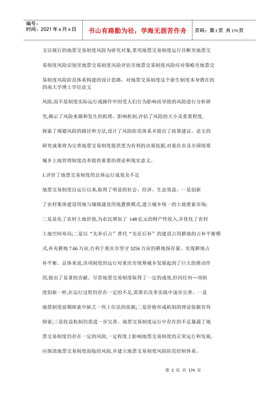 重庆农村土地交易所地票交易风险及防范研究_第2页