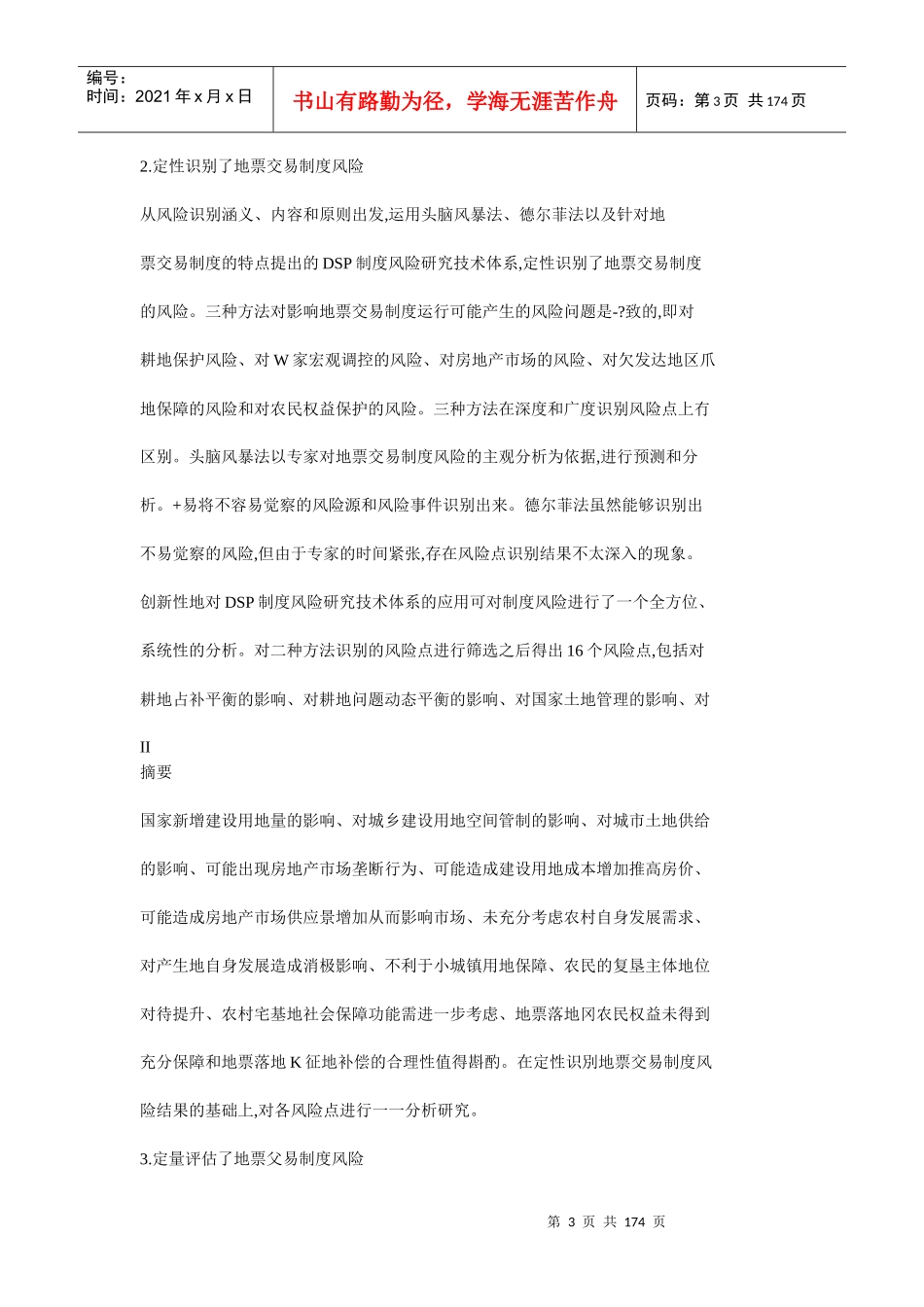 重庆农村土地交易所地票交易风险及防范研究_第3页