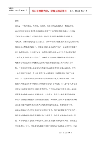 重庆农村土地交易所地票交易风险及防范研究
