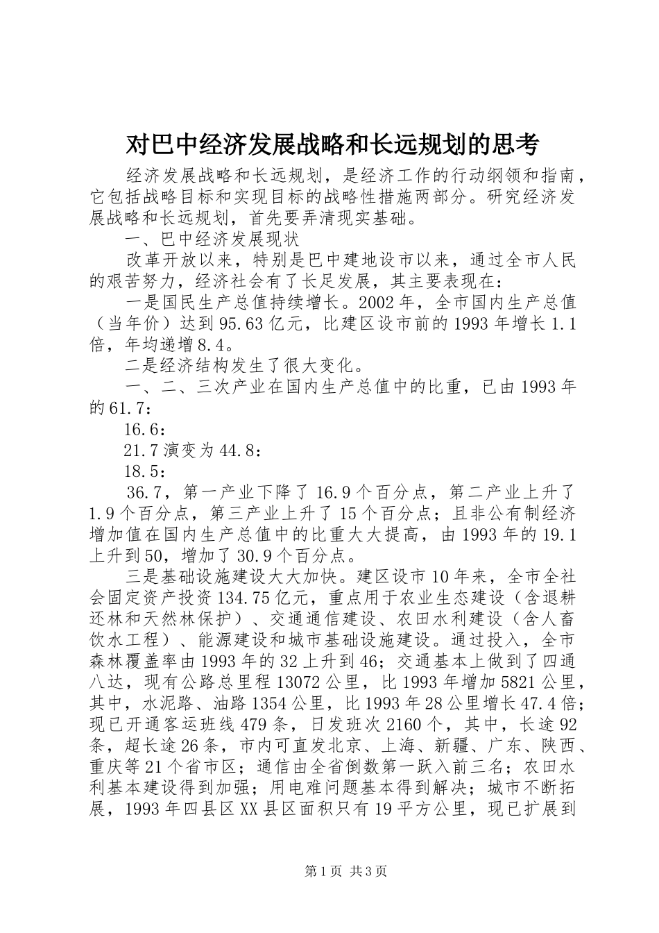 对巴中经济发展战略和长远规划的思考_第1页