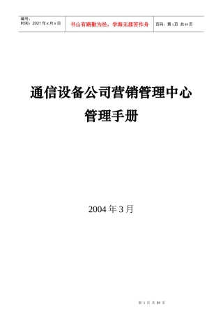 通信设备公司营销管理中心管理手册(1)