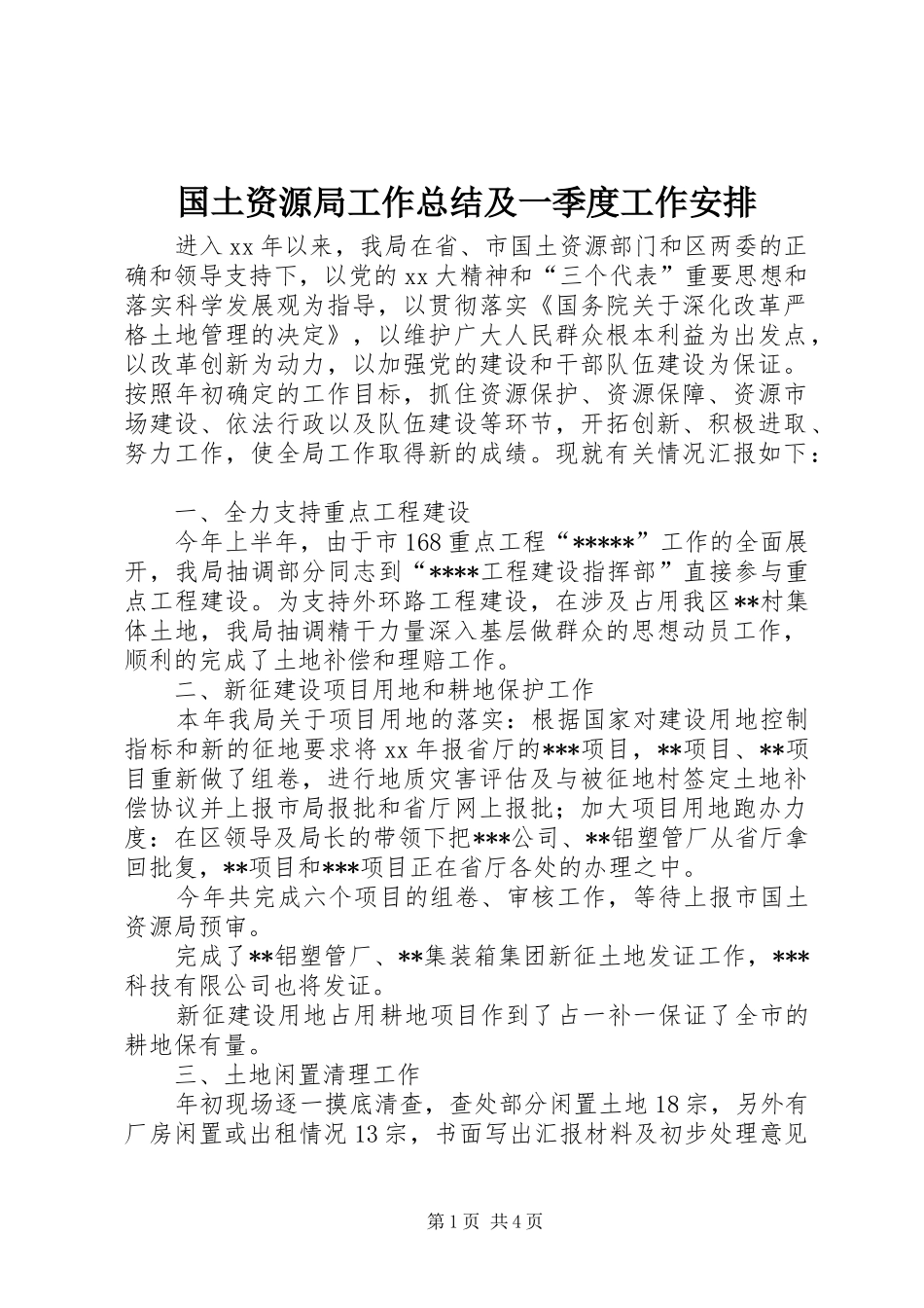 国土资源局工作总结及一季度工作安排_第1页