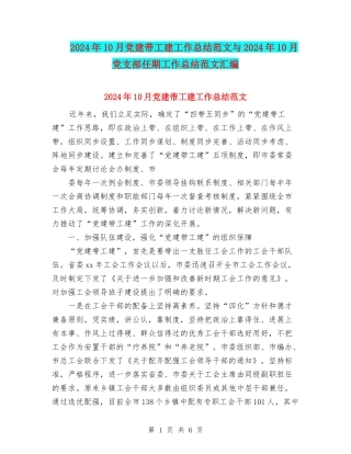 2024年10月党建带工建工作总结范文与2024年10月党支部任期工作总结范文汇编