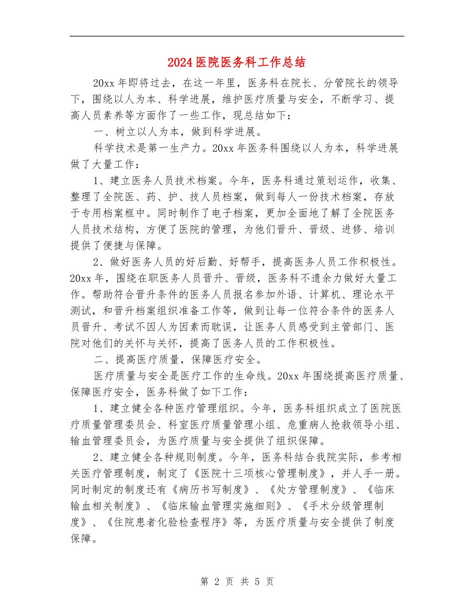 2024医院医务科工作总结_第2页