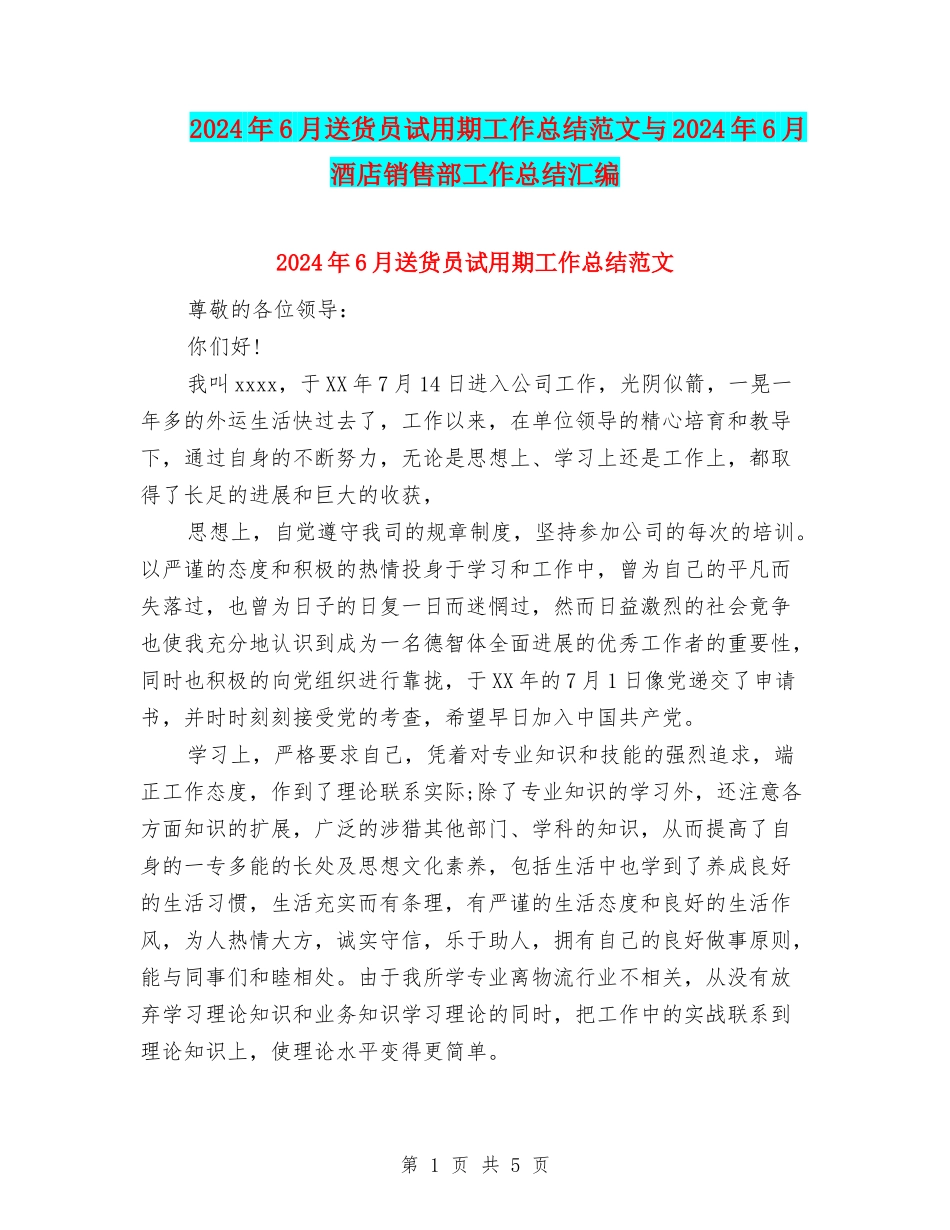 2024年6月送货员试用期工作总结范文与2024年6月酒店销售部工作总结汇编_第1页