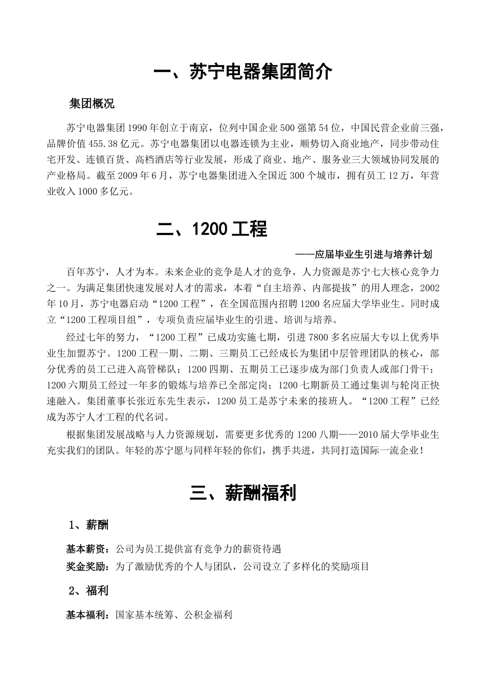 苏宁电器集团薪酬福利简介_第1页