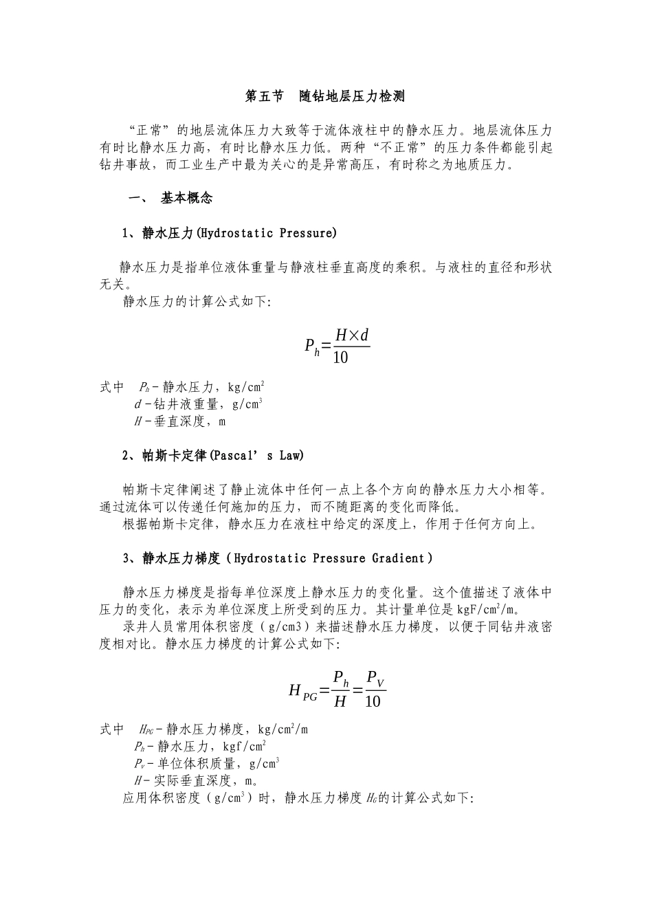 随钻地层压力检测基本概念_第1页