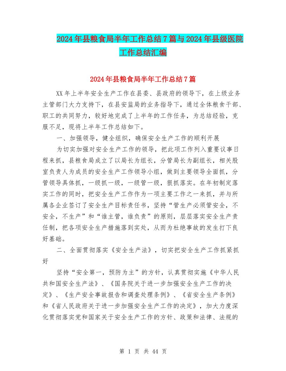 2024年县粮食局半年工作总结7篇与2024年县级医院工作总结汇编_第1页