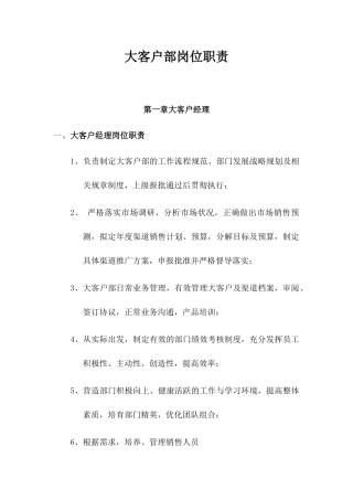 大客户部岗位职责