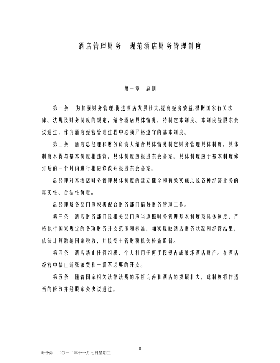 酒店管理财务规范酒店财务管理制度(叶予舜)_第1页
