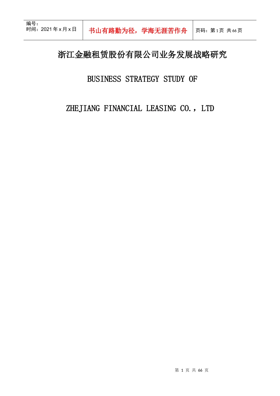 金融租赁公司的业务发展战略报告_第1页