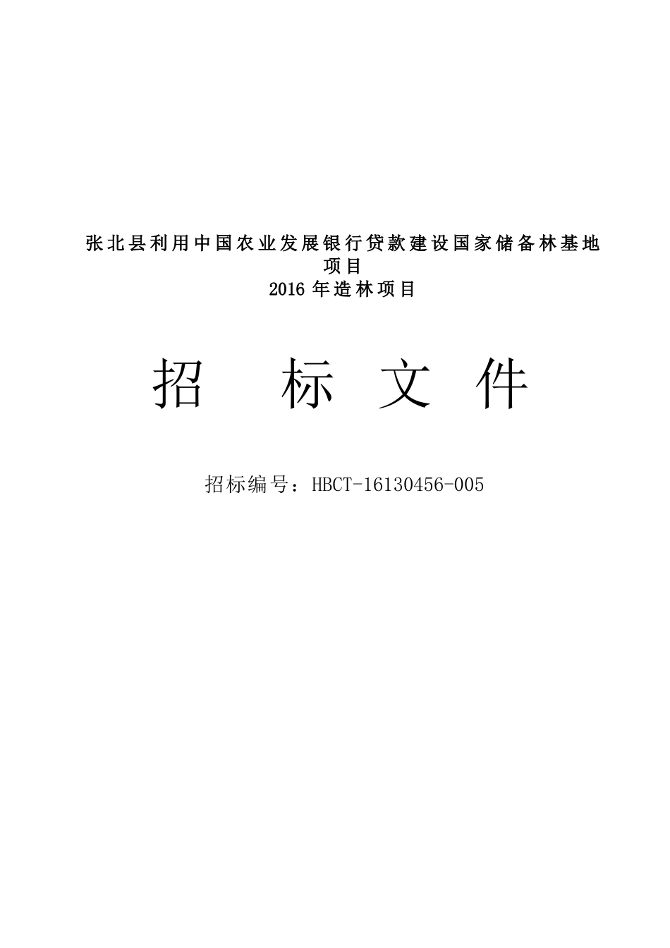 造林招标005_第1页