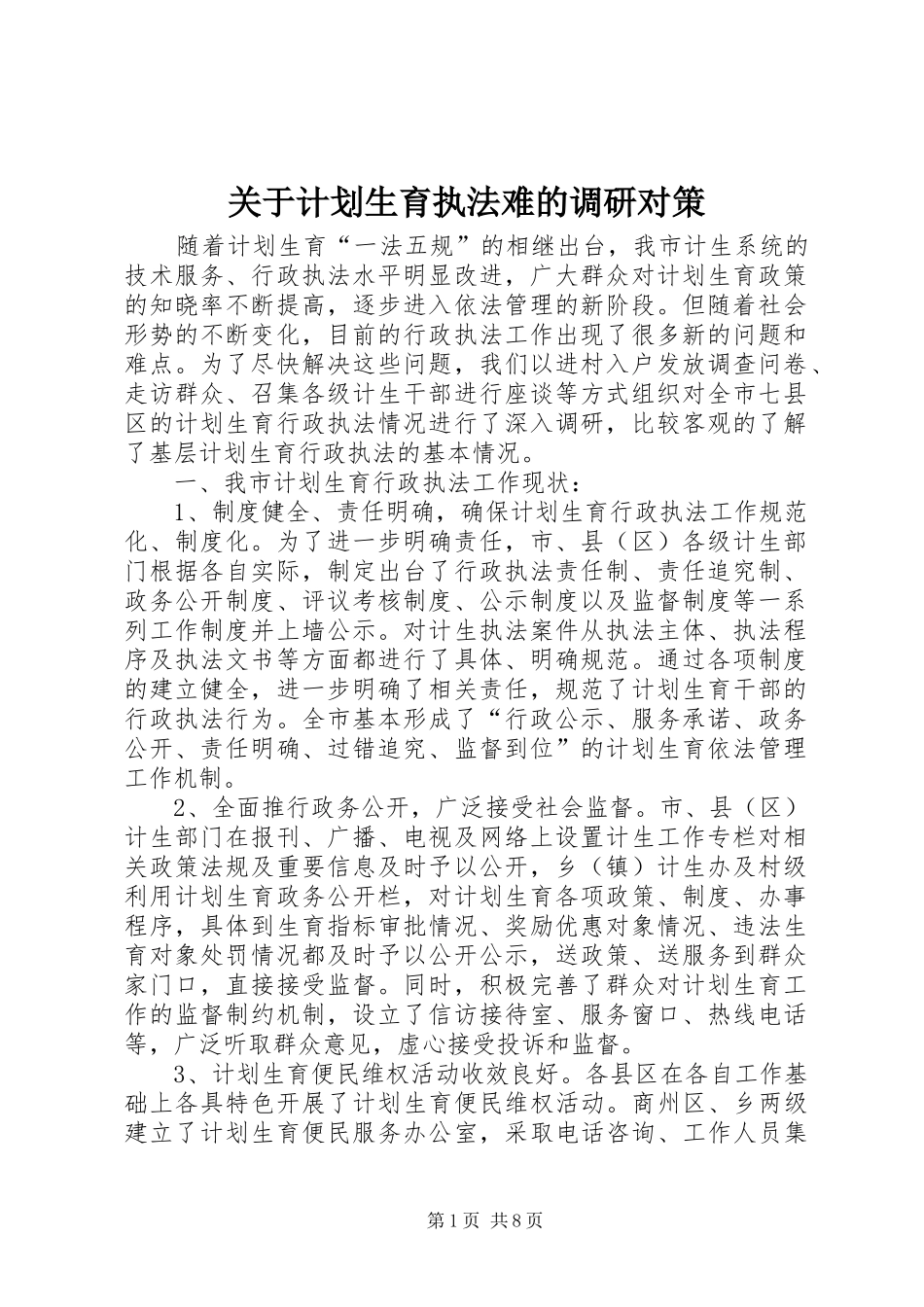 关于计划生育执法难的调研对策_第1页