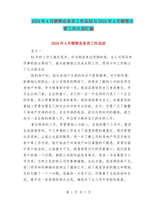 2024年4月销售业务员工作总结与2024年4月销售主管工作计划汇编