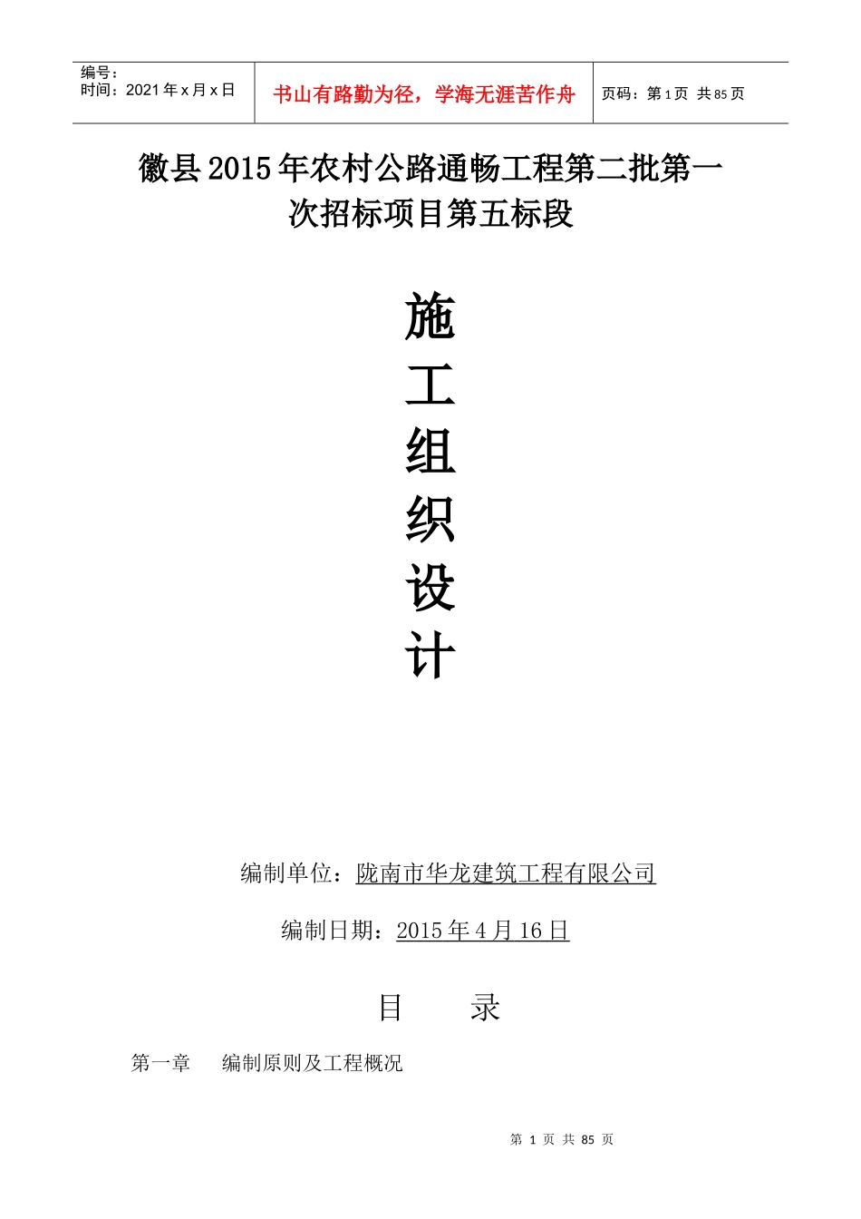 通村公路施工组织设计_第1页