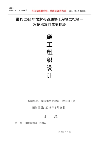 通村公路施工组织设计