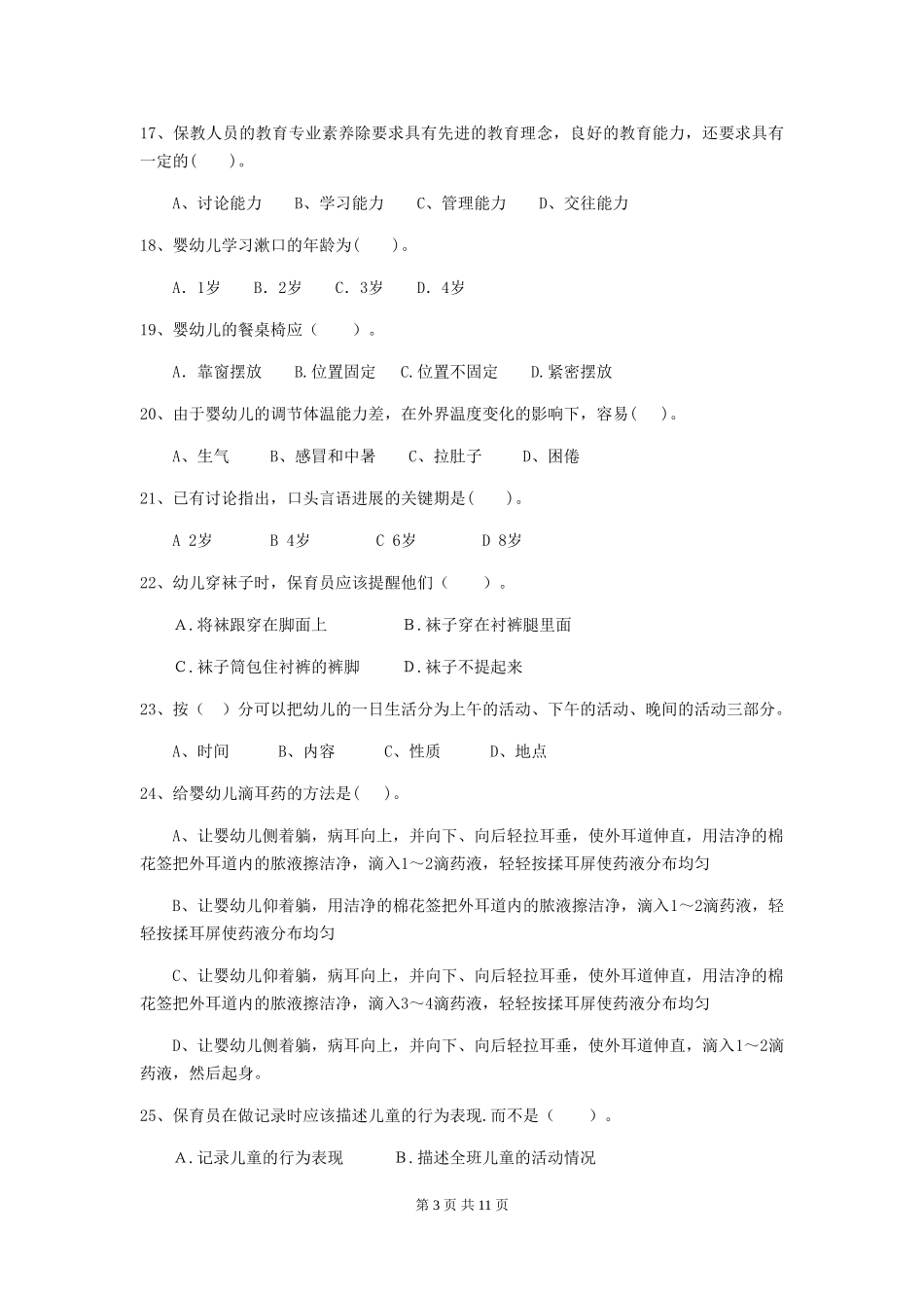 2024年幼儿园学前班保育员三级能力考试试题试卷及解析_第3页