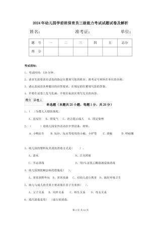 2024年幼儿园学前班保育员三级能力考试试题试卷及解析
