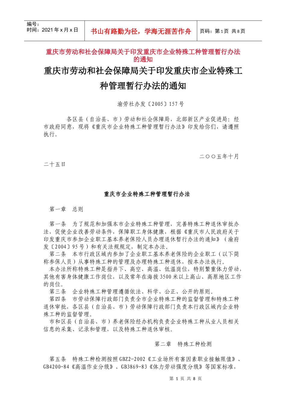重庆市企业特殊工种管理暂行办法及部份说明_第1页