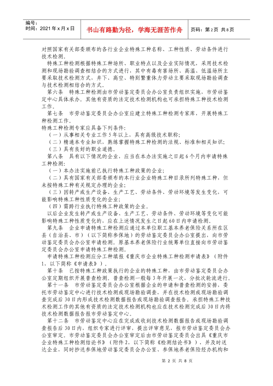 重庆市企业特殊工种管理暂行办法及部份说明_第2页