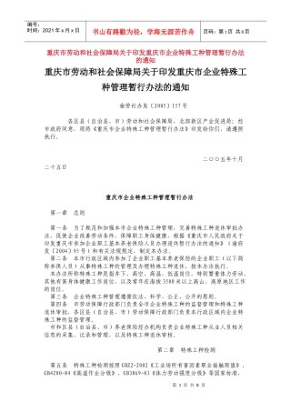 重庆市企业特殊工种管理暂行办法及部份说明
