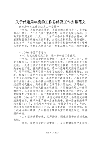 关于代建局年度的工作总结及工作安排范文