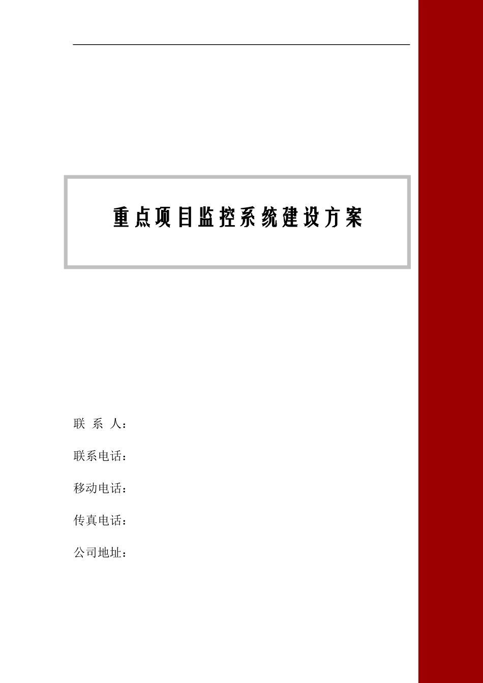重点项目监控系统建设方案_第1页