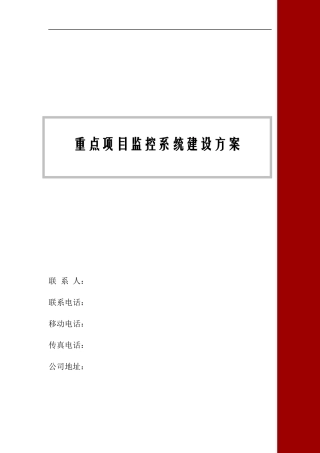 重点项目监控系统建设方案