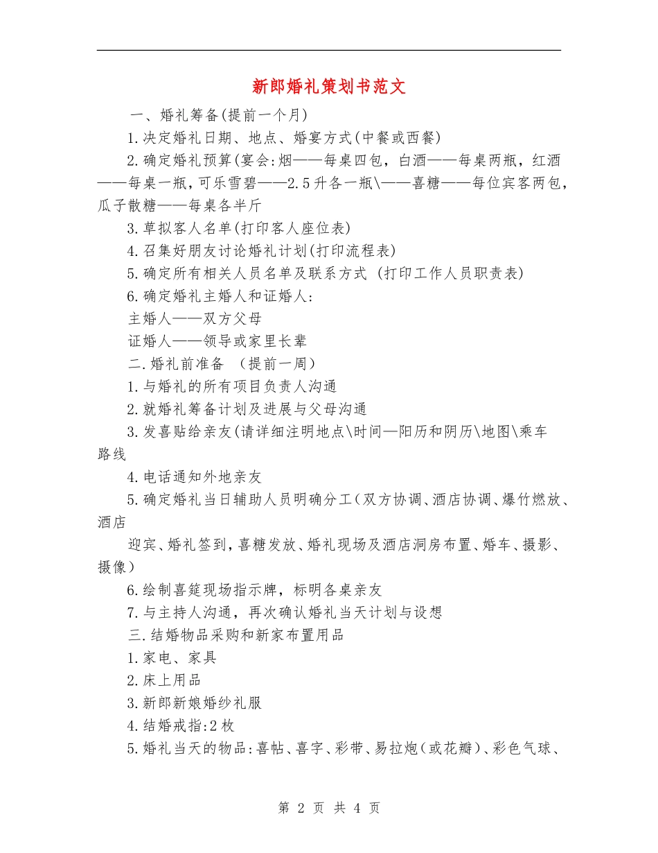 新郎婚礼策划书范文_第2页