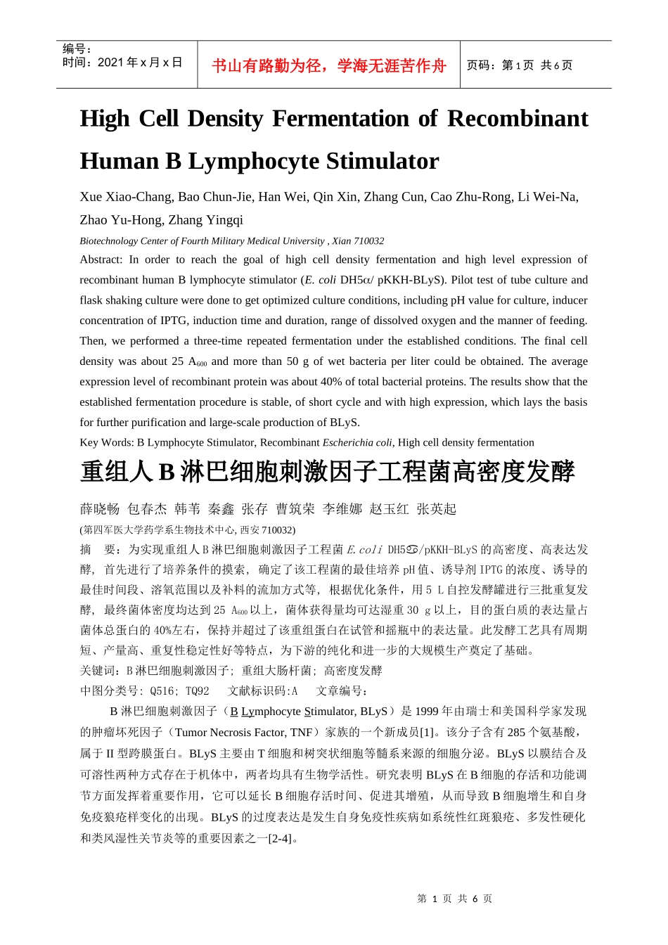 重组人B淋巴细胞刺激因子工程菌高密度发酵_第1页