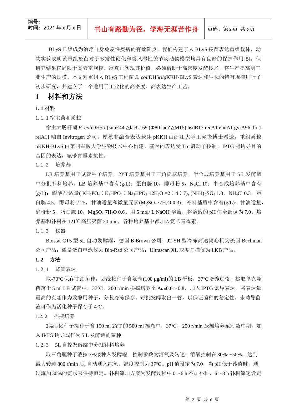 重组人B淋巴细胞刺激因子工程菌高密度发酵_第2页