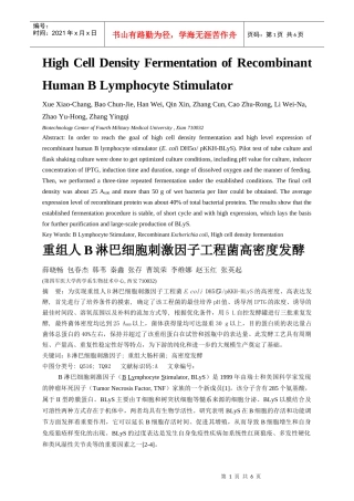 重组人B淋巴细胞刺激因子工程菌高密度发酵