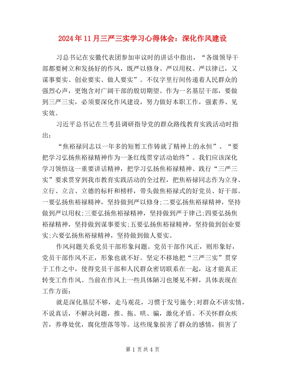 2024年11月三严三实学习心得体会：深化作风建设_第1页