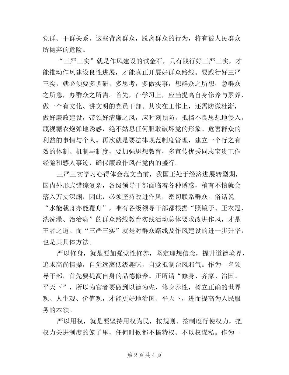 2024年11月三严三实学习心得体会：深化作风建设_第2页