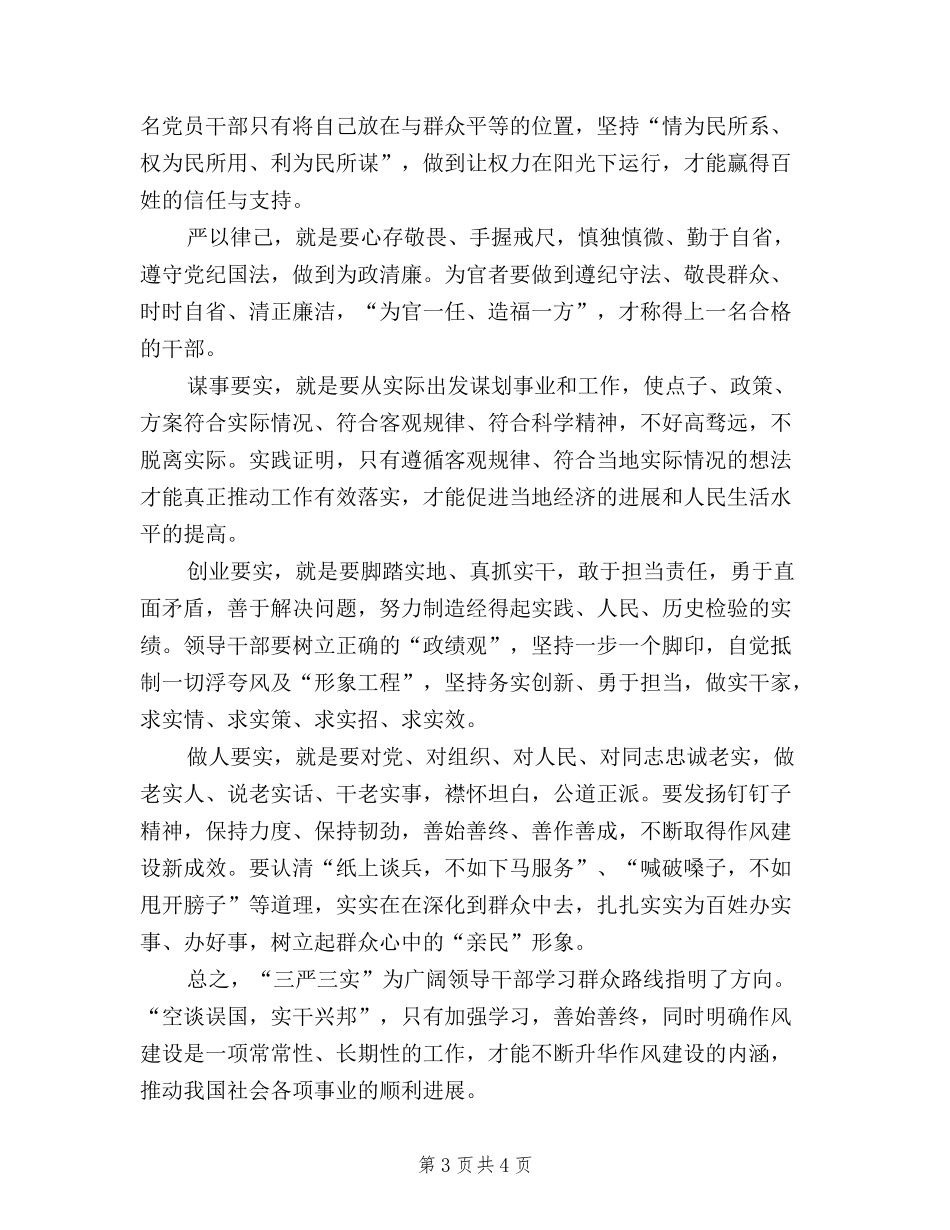2024年11月三严三实学习心得体会：深化作风建设_第3页
