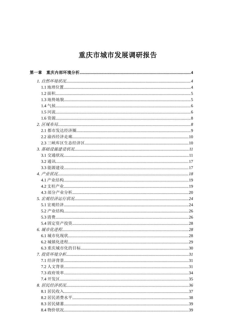 重庆城市发展调研报告_第1页
