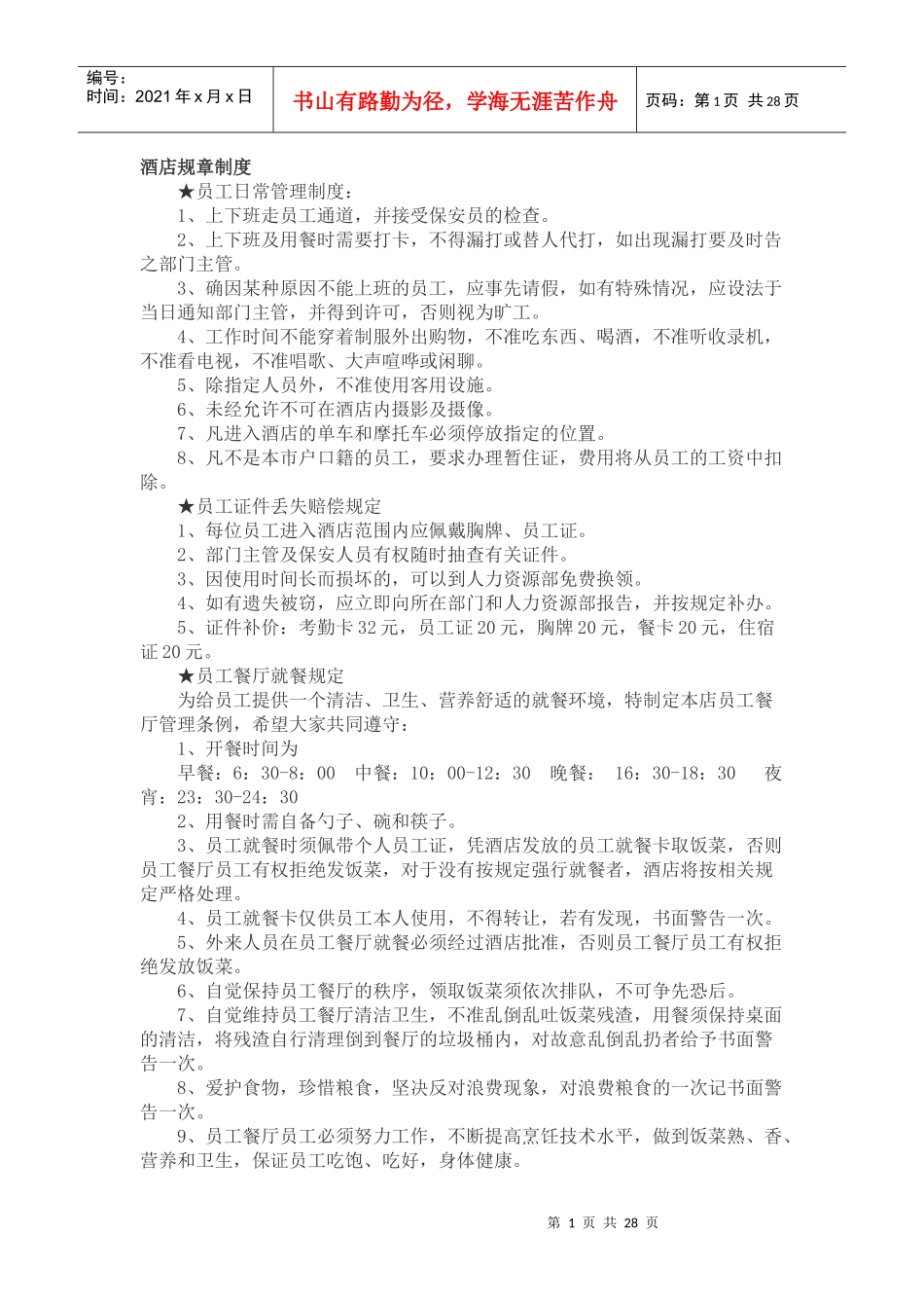 酒店规章制度与基本知识_第1页