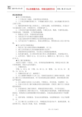 酒店规章制度与基本知识