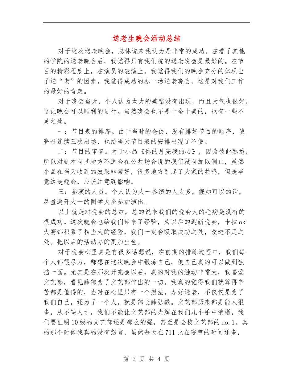 送老生晚会活动总结_第2页