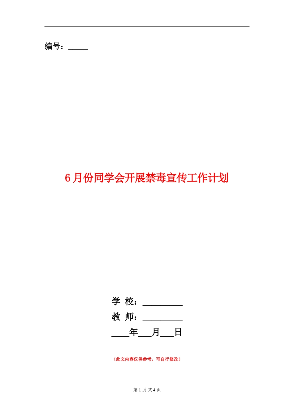 6月份学生会开展禁毒宣传工作计划_第1页